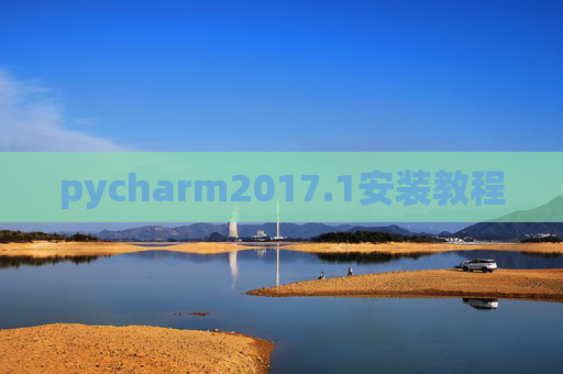 pycharm2017.1安装教程 pycharm2017.1安装教程